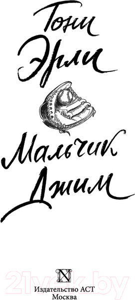 Изображение товара Книга АСТ Мальчик Джим (Эрли Т.)