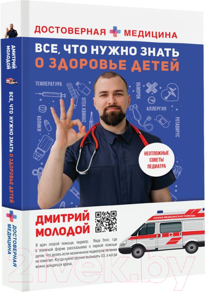 Изображение товара Книга АСТ Все, что нужно знать о здоровье детей (Молодой Д.В.)