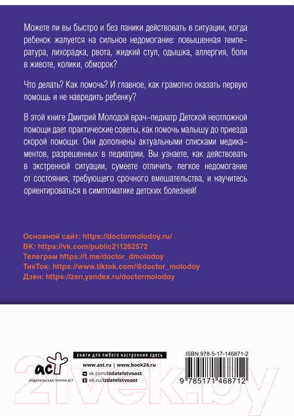 Изображение товара Книга АСТ Все, что нужно знать о здоровье детей (Молодой Д.В.)