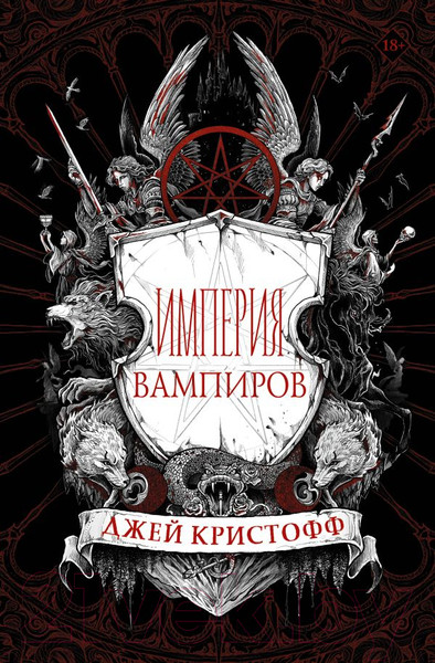 Изображение товара Книга АСТ Империя вампиров (Кристофф Д.)