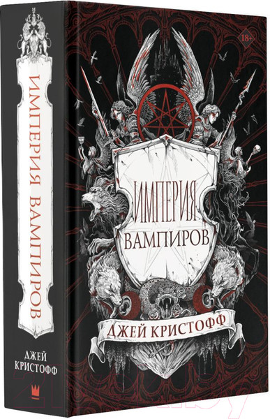 Изображение товара Книга АСТ Империя вампиров (Кристофф Д.)