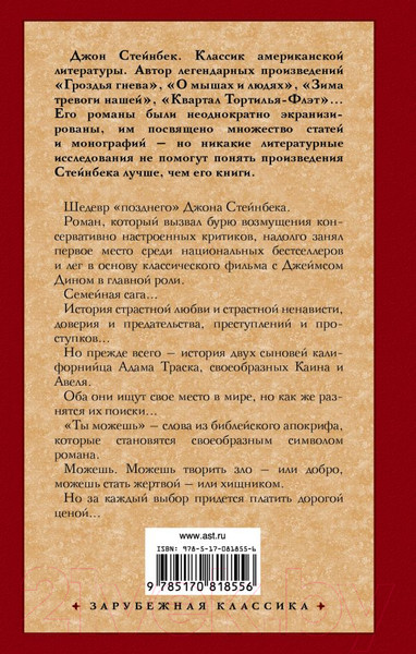 Изображение товара Книга АСТ К востоку от Эдема. Зарубежная классика (Стейнбек Дж.)