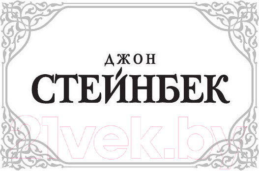 Изображение товара Книга АСТ К востоку от Эдема. Зарубежная классика (Стейнбек Дж.)