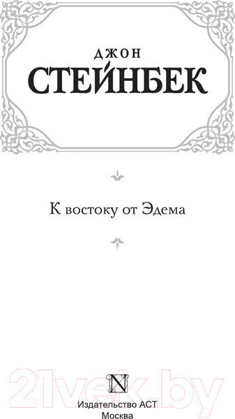 Изображение товара Книга АСТ К востоку от Эдема. Зарубежная классика (Стейнбек Дж.)