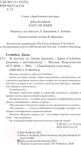 Изображение товара Книга АСТ К востоку от Эдема. Зарубежная классика (Стейнбек Дж.)
