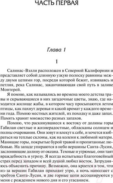 Изображение товара Книга АСТ К востоку от Эдема. Зарубежная классика (Стейнбек Дж.)