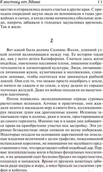 Изображение товара Книга АСТ К востоку от Эдема. Зарубежная классика (Стейнбек Дж.)