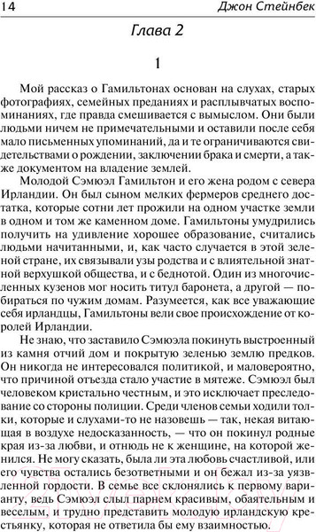 Изображение товара Книга АСТ К востоку от Эдема. Зарубежная классика (Стейнбек Дж.)