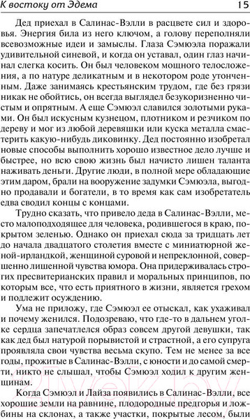 Изображение товара Книга АСТ К востоку от Эдема. Зарубежная классика (Стейнбек Дж.)
