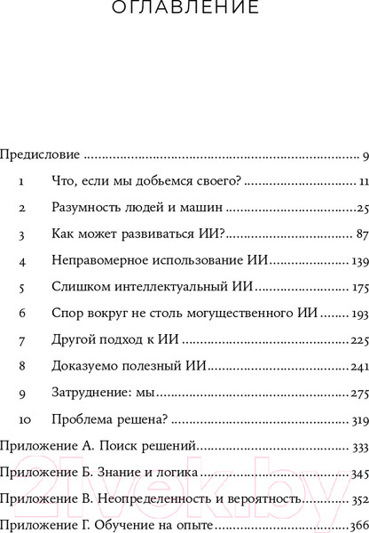Изображение товара Книга Альпина Совместимость. Как контролировать искусственный интеллект (Рассел С.)