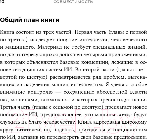 Изображение товара Книга Альпина Совместимость. Как контролировать искусственный интеллект (Рассел С.)
