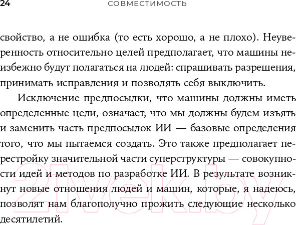 Изображение товара Книга Альпина Совместимость. Как контролировать искусственный интеллект (Рассел С.)