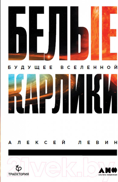 Изображение товара Книга Альпина Белые карлики: будущее Вселенной (Левин А.)