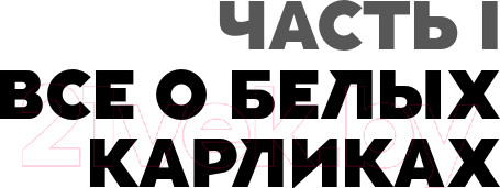 Изображение товара Книга Альпина Белые карлики: будущее Вселенной (Левин А.)