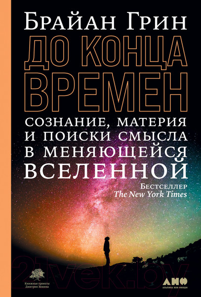 Изображение товара Книга Альпина До конца времен. Сознание, материя и поиски смысла (Грин Б.)