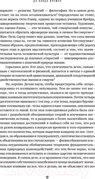 Изображение товара Книга Альпина До конца времен. Сознание, материя и поиски смысла (Грин Б.)