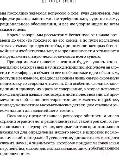 Изображение товара Книга Альпина До конца времен. Сознание, материя и поиски смысла (Грин Б.)