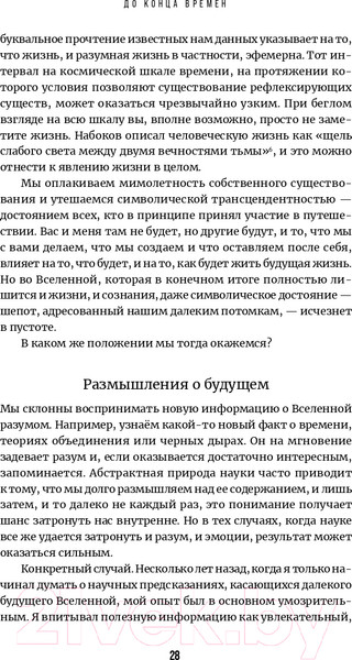 Изображение товара Книга Альпина До конца времен. Сознание, материя и поиски смысла (Грин Б.)
