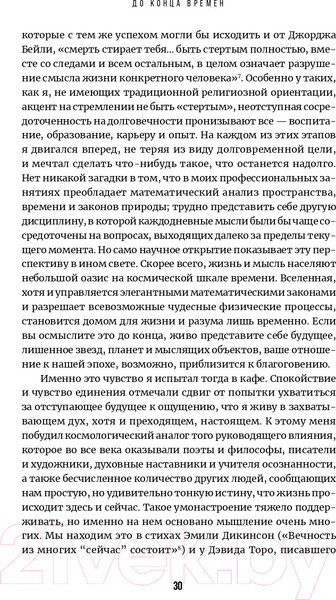 Изображение товара Книга Альпина До конца времен. Сознание, материя и поиски смысла (Грин Б.)