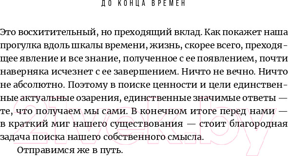 Изображение товара Книга Альпина До конца времен. Сознание, материя и поиски смысла (Грин Б.)