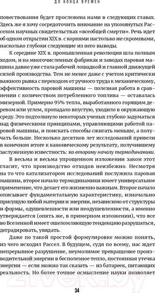 Изображение товара Книга Альпина До конца времен. Сознание, материя и поиски смысла (Грин Б.)