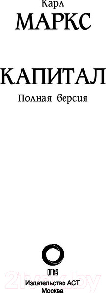 Изображение товара Книга АСТ Капитал в одном томе. Полная версия (Маркс К.)