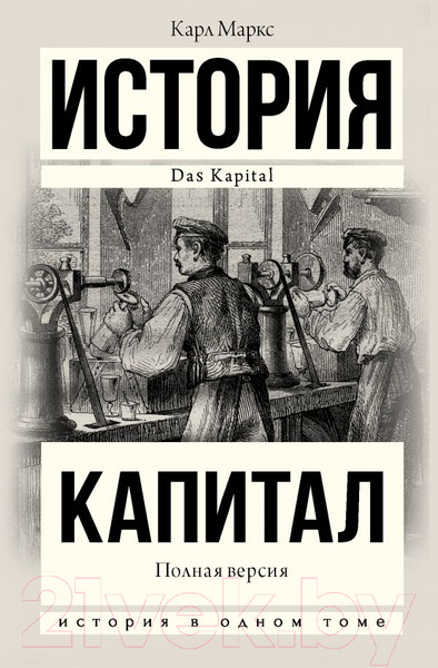 Изображение товара Книга АСТ Капитал в одном томе. Полная версия (Маркс К.)