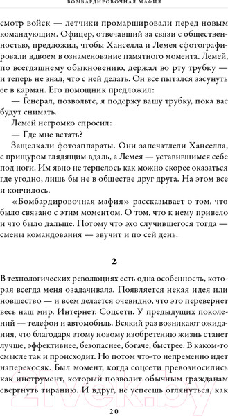 Изображение товара Нехудожественная книга Альпина Бомбардировочная мафия. Мечты о гуманной войне (Гладуэлл М.)