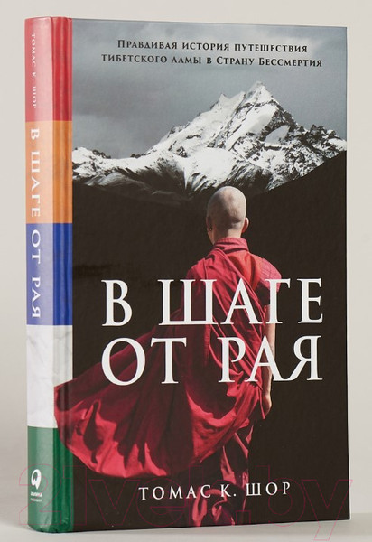 Изображение товара Книга Альпина В шаге от рая. Правдивая история путешествия (Шор Т.)