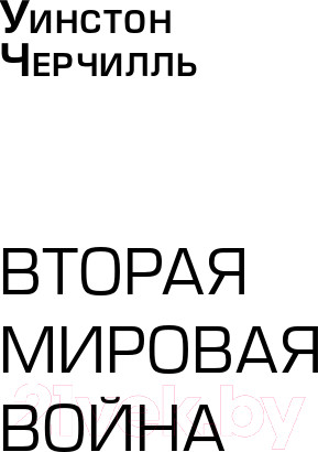 Изображение товара Набор книг Альпина Вторая мировая война (Черчилль У.)