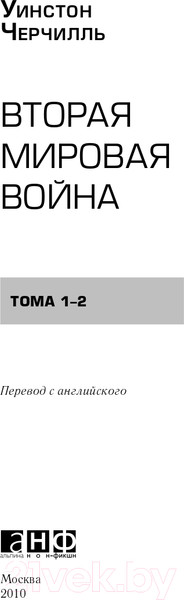Изображение товара Набор книг Альпина Вторая мировая война (Черчилль У.)
