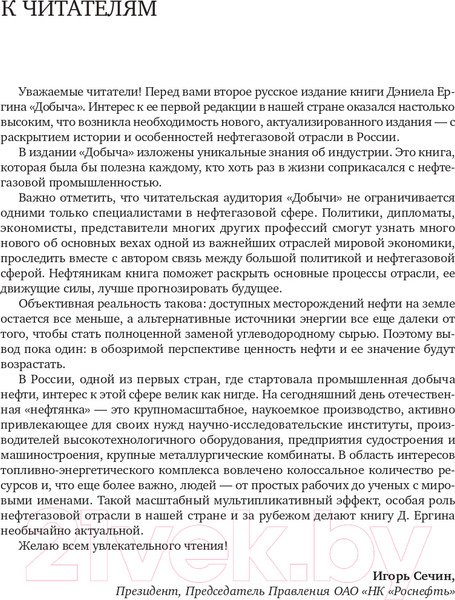 Изображение товара Книга Альпина Добыча. Всемирная история борьбы за нефть, деньги и власть (Ергин Д.)