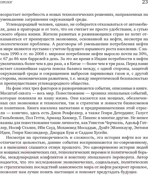 Изображение товара Книга Альпина Добыча. Всемирная история борьбы за нефть, деньги и власть (Ергин Д.)
