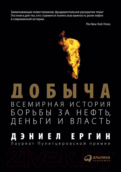 Изображение товара Книга Альпина Добыча. Всемирная история борьбы за нефть, деньги и власть (Ергин Д.)