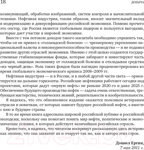 Изображение товара Книга Альпина Добыча. Всемирная история борьбы за нефть, деньги и власть (Ергин Д.)