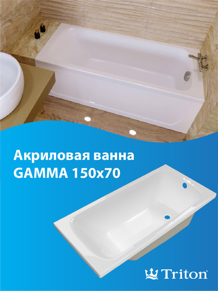 Изображение товара Ванна акриловая Triton Гамма 150x70