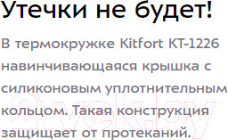 Изображение товара Термокружка Kitfort KT-1226