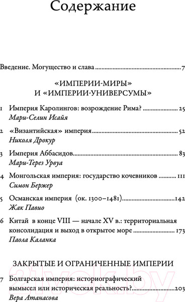 Изображение товара Книга Альпина Империи Средневековья: от Каролингов до Чингизидов (Гугенхейм С.)