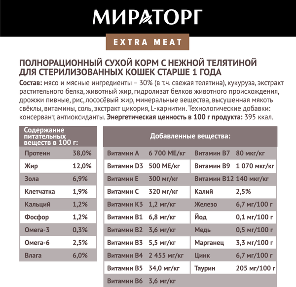 Изображение товара Сухой корм для кошек Мираторг Extra Meat для стер. кошек с нежной телятиной / 1010024081 (400г)