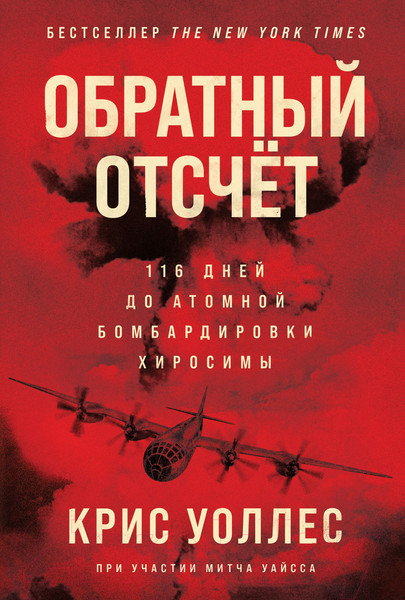 Изображение товара Нехудожественная книга Альпина Обратный отсчет: 116 дней до атомной бомбардировки Хиросимы (Уоллес К., Уайсс М.)
