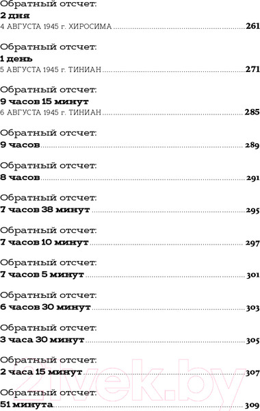 Изображение товара Нехудожественная книга Альпина Обратный отсчет: 116 дней до атомной бомбардировки Хиросимы (Уоллес К., Уайсс М.)