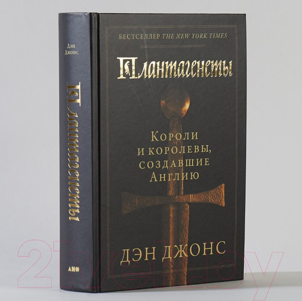 Изображение товара Книга Альпина Плантагенеты. Короли и королевы, создавшие Англию (Джонс Д.)