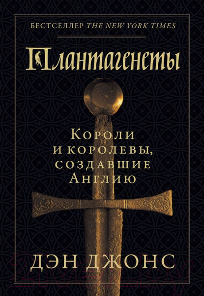 Изображение товара Книга Альпина Плантагенеты. Короли и королевы, создавшие Англию (Джонс Д.)
