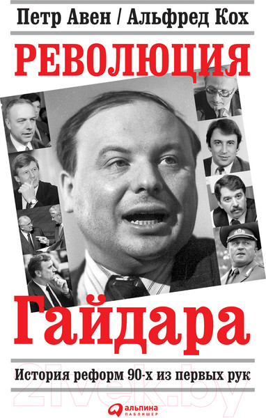 Изображение товара Книга Альпина Революция Гайдара. История реформ 90-х (Кох А., Авен П.)