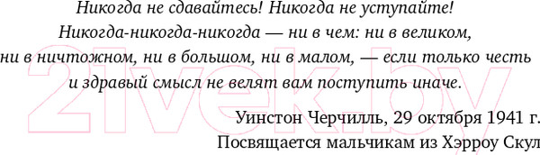 Изображение товара Нехудожественная книга Альпина Никогда не сдаваться! Лучшие речи Черчилля (Черчилль У.)