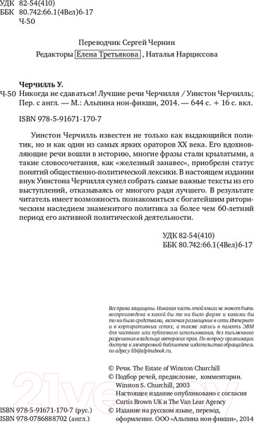 Изображение товара Нехудожественная книга Альпина Никогда не сдаваться! Лучшие речи Черчилля (Черчилль У.)