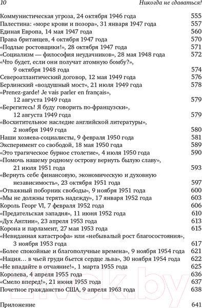 Изображение товара Нехудожественная книга Альпина Никогда не сдаваться! Лучшие речи Черчилля (Черчилль У.)