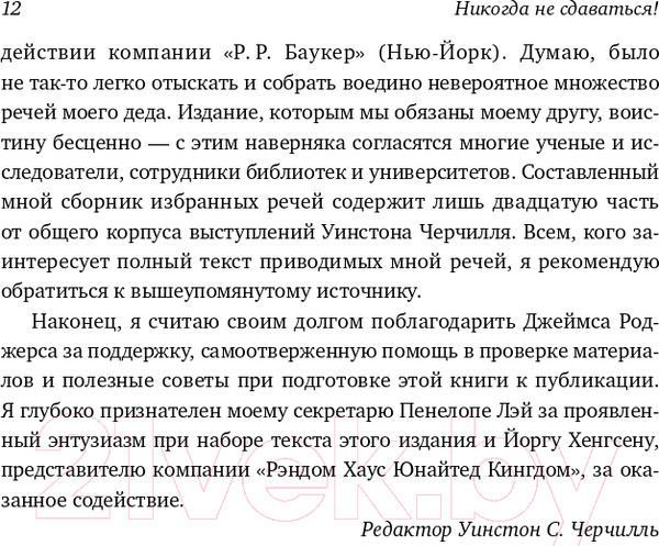 Изображение товара Нехудожественная книга Альпина Никогда не сдаваться! Лучшие речи Черчилля (Черчилль У.)