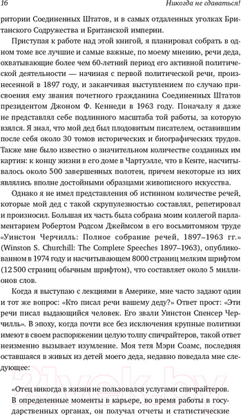 Изображение товара Нехудожественная книга Альпина Никогда не сдаваться! Лучшие речи Черчилля (Черчилль У.)