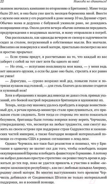 Изображение товара Нехудожественная книга Альпина Никогда не сдаваться! Лучшие речи Черчилля (Черчилль У.)